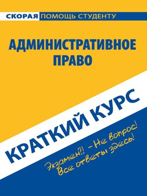 cover image of Административное право